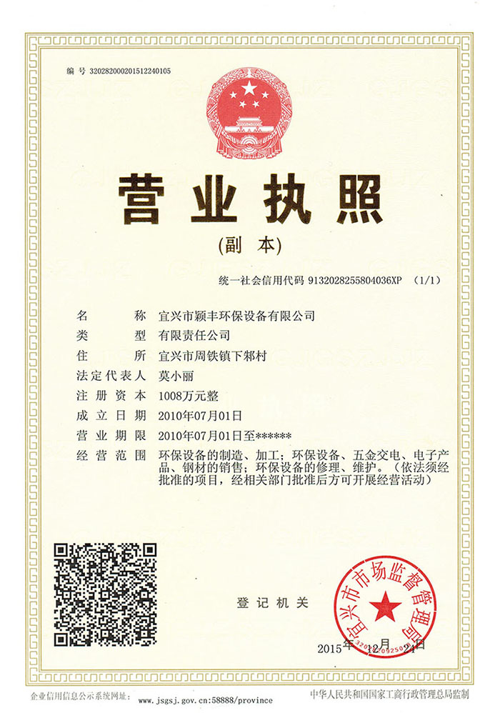 颖丰环保三证合一