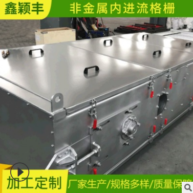 非金属内进流格柵